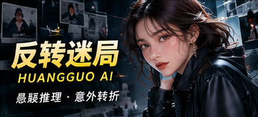 反转迷局相关主题影像